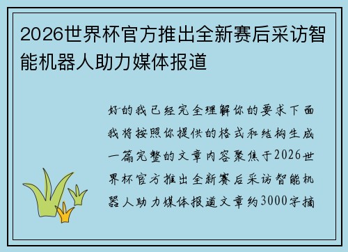 2026世界杯官方推出全新赛后采访智能机器人助力媒体报道