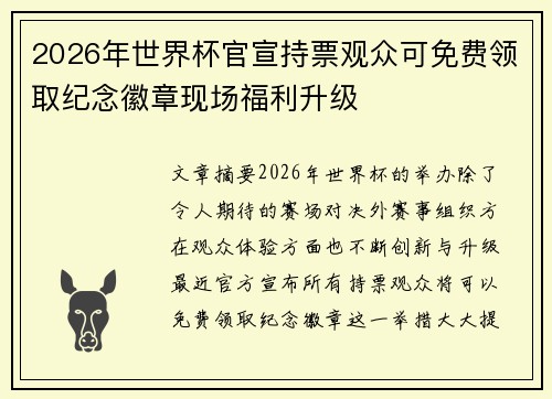 2026年世界杯官宣持票观众可免费领取纪念徽章现场福利升级