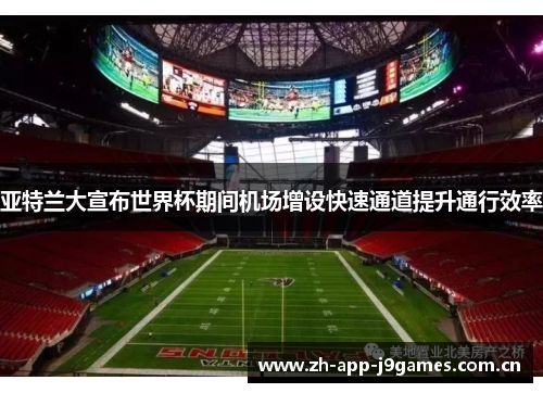 亚特兰大宣布世界杯期间机场增设快速通道提升通行效率