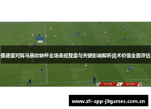 佩德里对阵马赛欧联杯全场表现复盘与关键影响解析战术价值全面评估