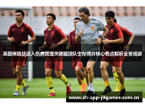 英超保级战进入伤病管理关键期球队生存博弈核心看点解析全景观察