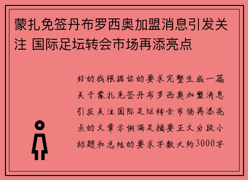 蒙扎免签丹布罗西奥加盟消息引发关注 国际足坛转会市场再添亮点