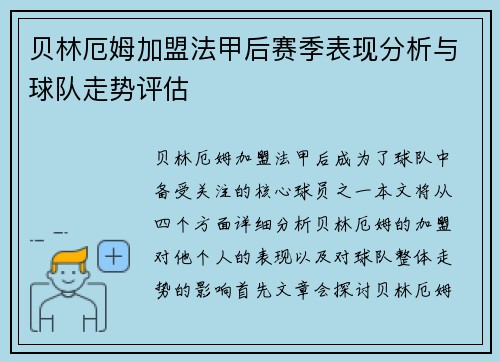 贝林厄姆加盟法甲后赛季表现分析与球队走势评估