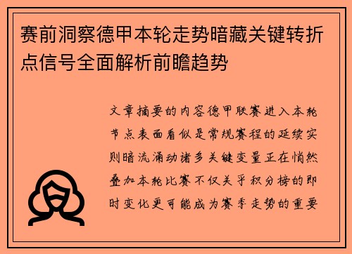 赛前洞察德甲本轮走势暗藏关键转折点信号全面解析前瞻趋势