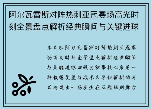 阿尔瓦雷斯对阵热刺亚冠赛场高光时刻全景盘点解析经典瞬间与关键进球回顾