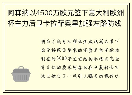 阿森纳以4500万欧元签下意大利欧洲杯主力后卫卡拉菲奥里加强左路防线