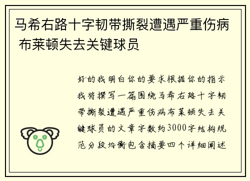 马希右路十字韧带撕裂遭遇严重伤病 布莱顿失去关键球员