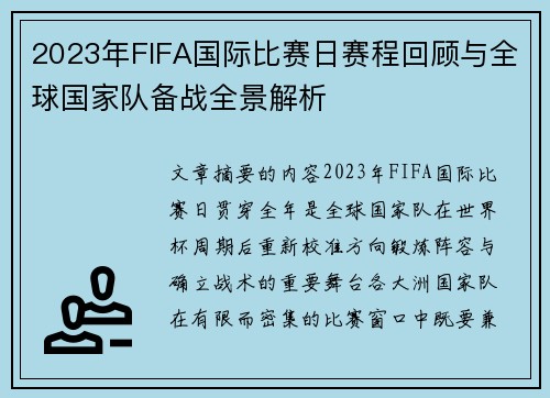 2023年FIFA国际比赛日赛程回顾与全球国家队备战全景解析