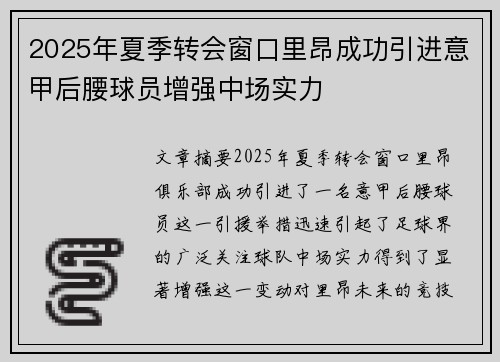 2025年夏季转会窗口里昂成功引进意甲后腰球员增强中场实力
