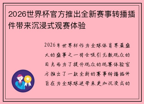 2026世界杯官方推出全新赛事转播插件带来沉浸式观赛体验