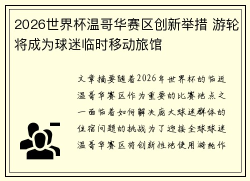 2026世界杯温哥华赛区创新举措 游轮将成为球迷临时移动旅馆
