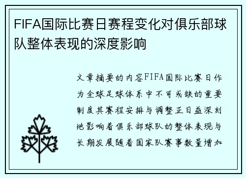 FIFA国际比赛日赛程变化对俱乐部球队整体表现的深度影响