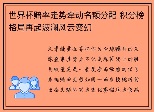 世界杯赔率走势牵动名额分配 积分榜格局再起波澜风云变幻