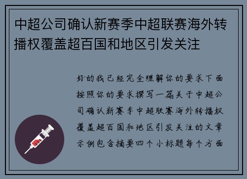 中超公司确认新赛季中超联赛海外转播权覆盖超百国和地区引发关注