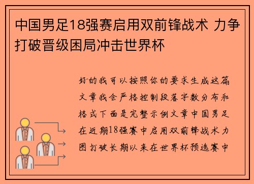 中国男足18强赛启用双前锋战术 力争打破晋级困局冲击世界杯