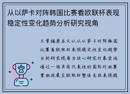 从以萨卡对阵韩国比赛看欧联杯表现稳定性变化趋势分析研究视角