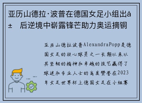 亚历山德拉·波普在德国女足小组出局后逆境中崭露锋芒助力奥运摘铜