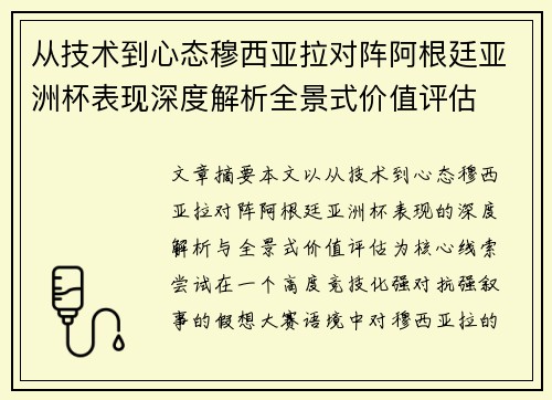 从技术到心态穆西亚拉对阵阿根廷亚洲杯表现深度解析全景式价值评估