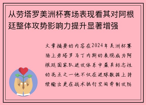 从劳塔罗美洲杯赛场表现看其对阿根廷整体攻势影响力提升显著增强