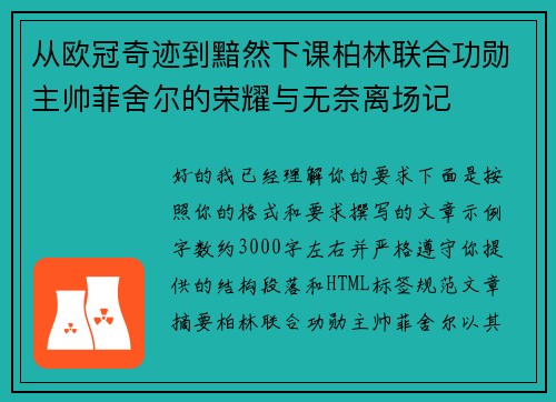 从欧冠奇迹到黯然下课柏林联合功勋主帅菲舍尔的荣耀与无奈离场记