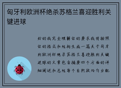匈牙利欧洲杯绝杀苏格兰喜迎胜利关键进球