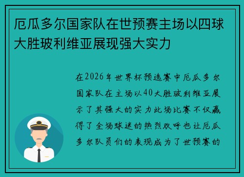 厄瓜多尔国家队在世预赛主场以四球大胜玻利维亚展现强大实力