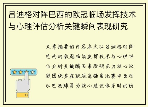吕迪格对阵巴西的欧冠临场发挥技术与心理评估分析关键瞬间表现研究
