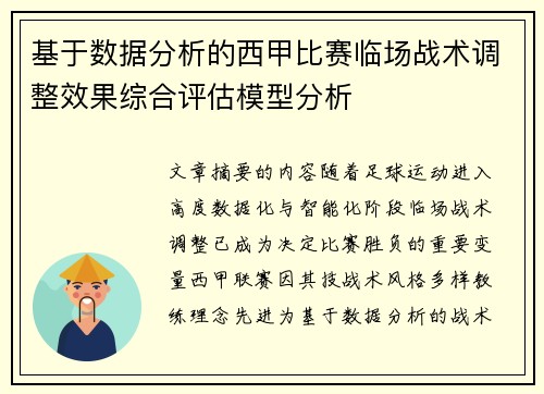 基于数据分析的西甲比赛临场战术调整效果综合评估模型分析