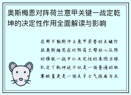 奥斯梅恩对阵荷兰意甲关键一战定乾坤的决定性作用全面解读与影响