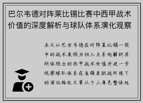 巴尔韦德对阵莱比锡比赛中西甲战术价值的深度解析与球队体系演化观察