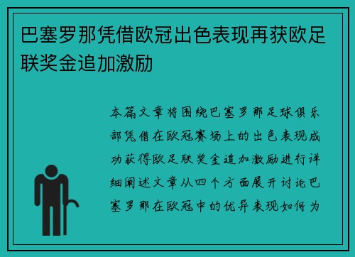 巴塞罗那凭借欧冠出色表现再获欧足联奖金追加激励
