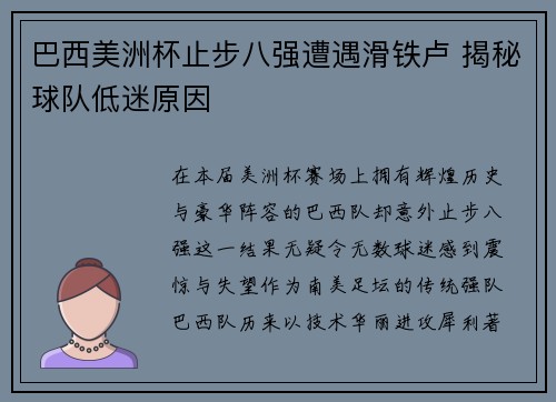 巴西美洲杯止步八强遭遇滑铁卢 揭秘球队低迷原因