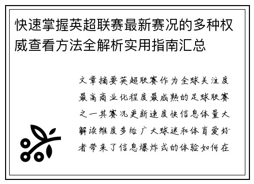快速掌握英超联赛最新赛况的多种权威查看方法全解析实用指南汇总