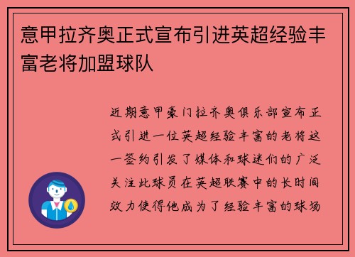 意甲拉齐奥正式宣布引进英超经验丰富老将加盟球队