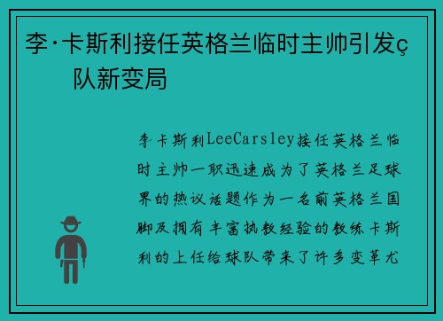 李·卡斯利接任英格兰临时主帅引发球队新变局
