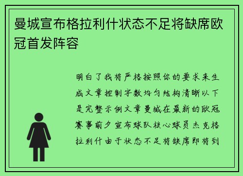 曼城宣布格拉利什状态不足将缺席欧冠首发阵容