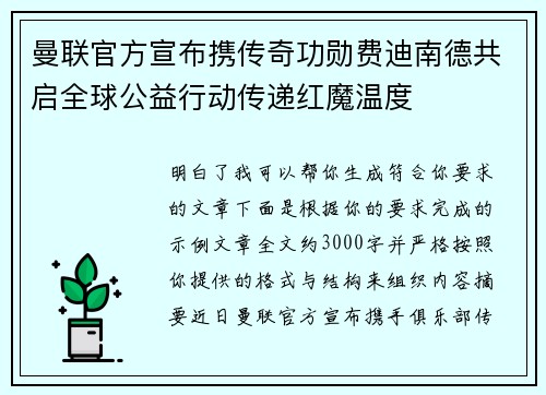 曼联官方宣布携传奇功勋费迪南德共启全球公益行动传递红魔温度