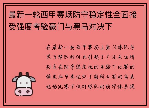 最新一轮西甲赛场防守稳定性全面接受强度考验豪门与黑马对决下