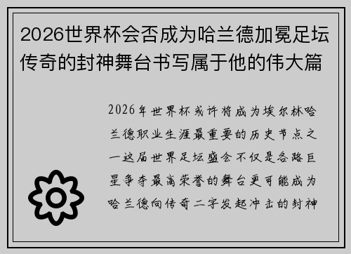 2026世界杯会否成为哈兰德加冕足坛传奇的封神舞台书写属于他的伟大篇章