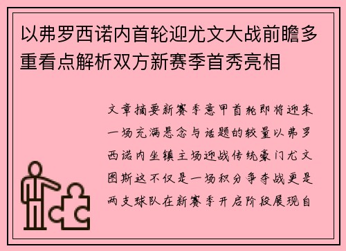 以弗罗西诺内首轮迎尤文大战前瞻多重看点解析双方新赛季首秀亮相