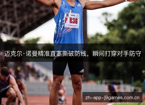 迈克尔·诺曼精准直塞撕破防线，瞬间打穿对手防守
