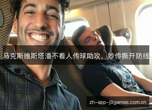 马克斯维斯塔潘不看人传球助攻，妙传撕开防线