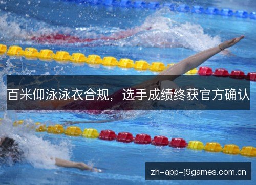 百米仰泳泳衣合规，选手成绩终获官方确认