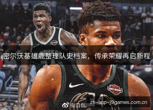 密尔沃基雄鹿整理队史档案，传承荣耀再启新程