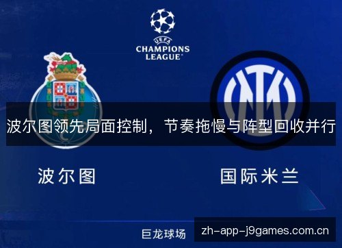 波尔图领先局面控制，节奏拖慢与阵型回收并行