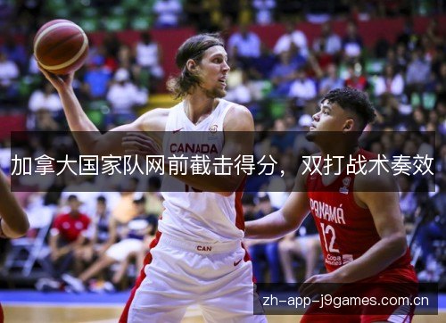 加拿大国家队网前截击得分，双打战术奏效