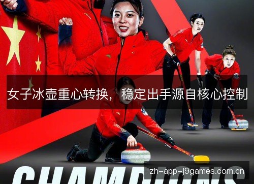 女子冰壶重心转换，稳定出手源自核心控制